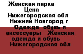 Женская парка OSTIN › Цена ­ 990 - Нижегородская обл., Нижний Новгород г. Одежда, обувь и аксессуары » Женская одежда и обувь   . Нижегородская обл.